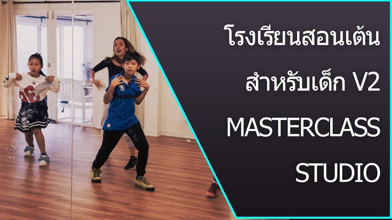 Version 2 – โรงเรียนสอนเต้นสำหรับเด็ก ลาดพร้าว 25 –  โดย MasterClass Studio Bangkok