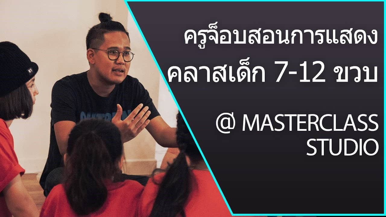 ครูสอนการแสดง – ครูจ็อบ สอนการแสดงที่ MasterClass Studio คลาสการแสดงโดยพี่จ็อบ
