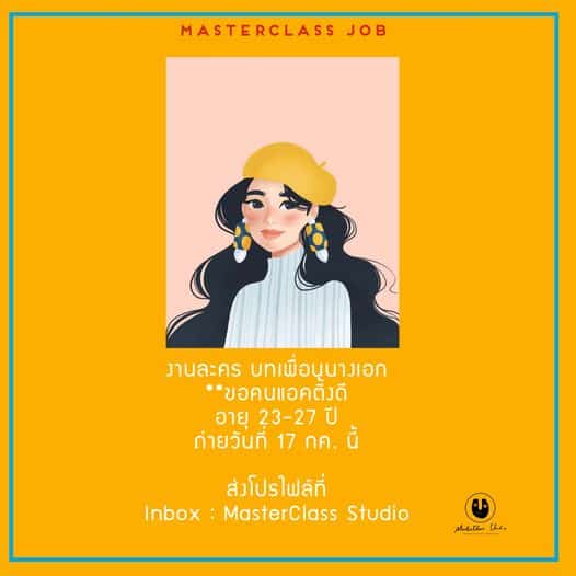 งานละคร บทเพื่อนนางเอก
 **ขอคนแอคติ้งดี
 อายุ 23-27 ปี
 ถ่ายวันที่ 17 กค. นี้
 ส่งโปรไฟล์ที่
 Inbox : MasterClass St…