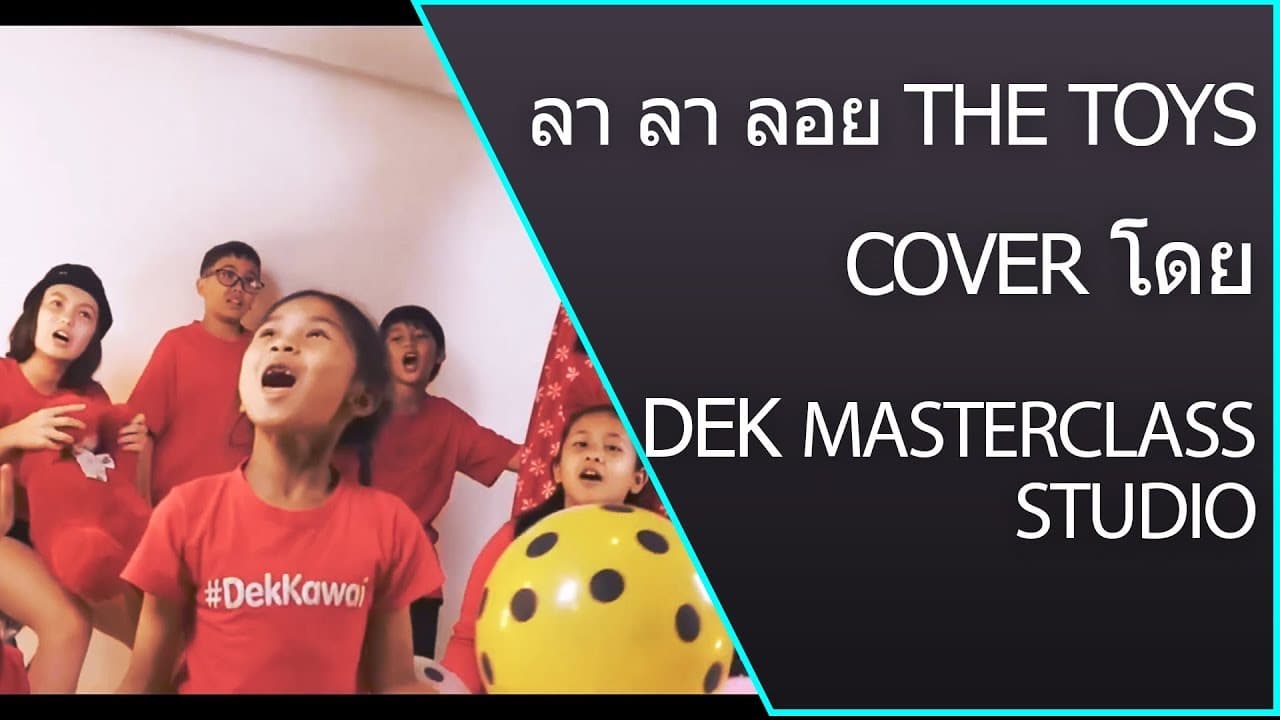 ลา ลา ลอย – ลาลาลอย 100% l the toys (cover by DekMasterClass)