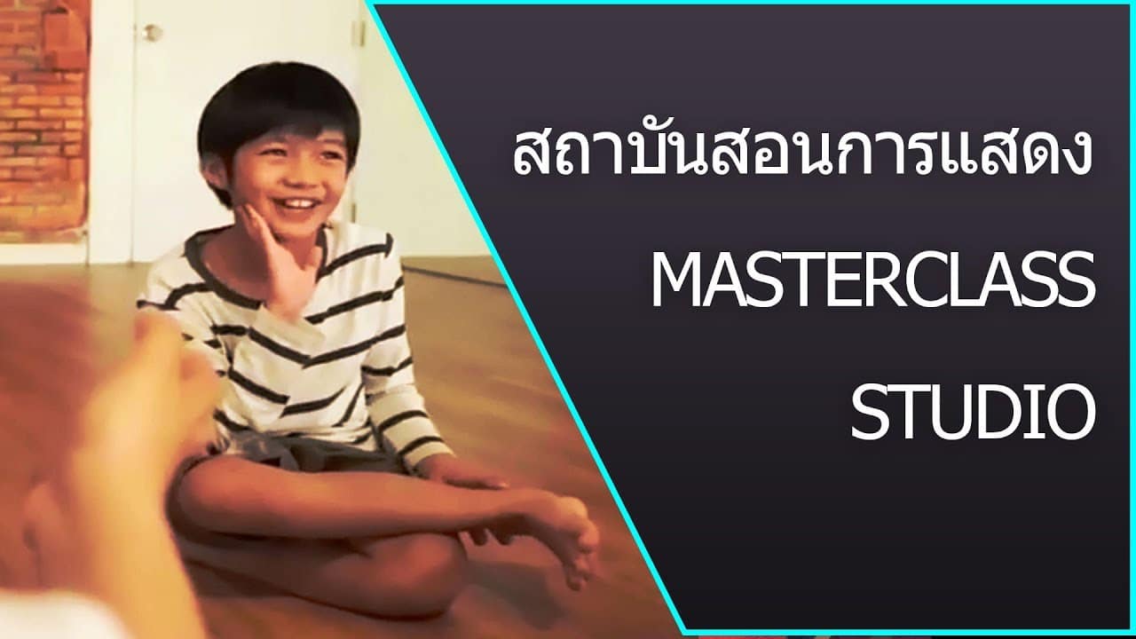 สถาบันสอนการแสดง Acting Class – คลาส การแสดง โดย MasterClass Studio ที่กรุงเทพ
