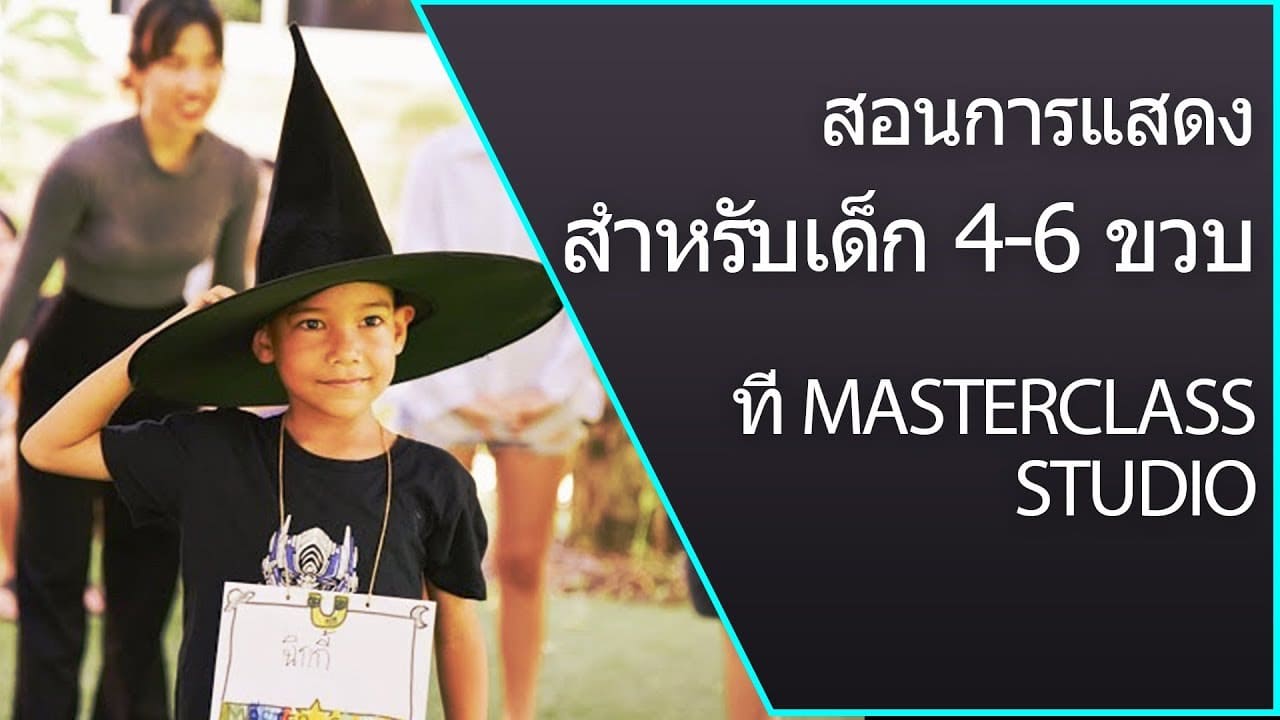 สอนการแสดงเด็ก 4-6 ขวบ โดยครูจูน สอนการแสดงที่ MasterClass Studio