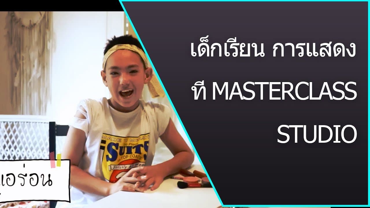 เด็กเรียนการแสดง – เรียนการแสดง กับครูจูน แน่นำน้องแอรอน