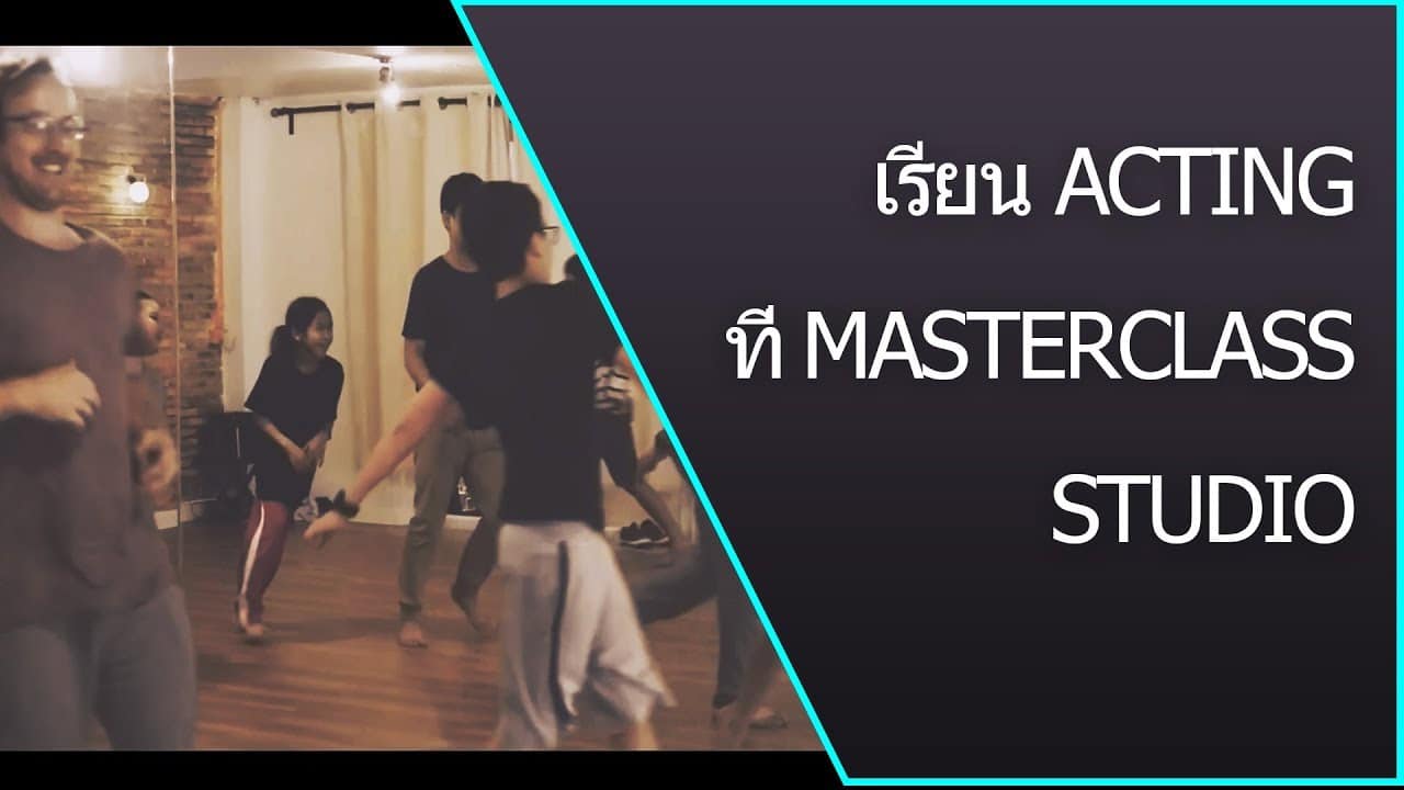 เรียน acting –  เรียน ที่ MasterClass Studio ลาดพร้าว ซอย 25