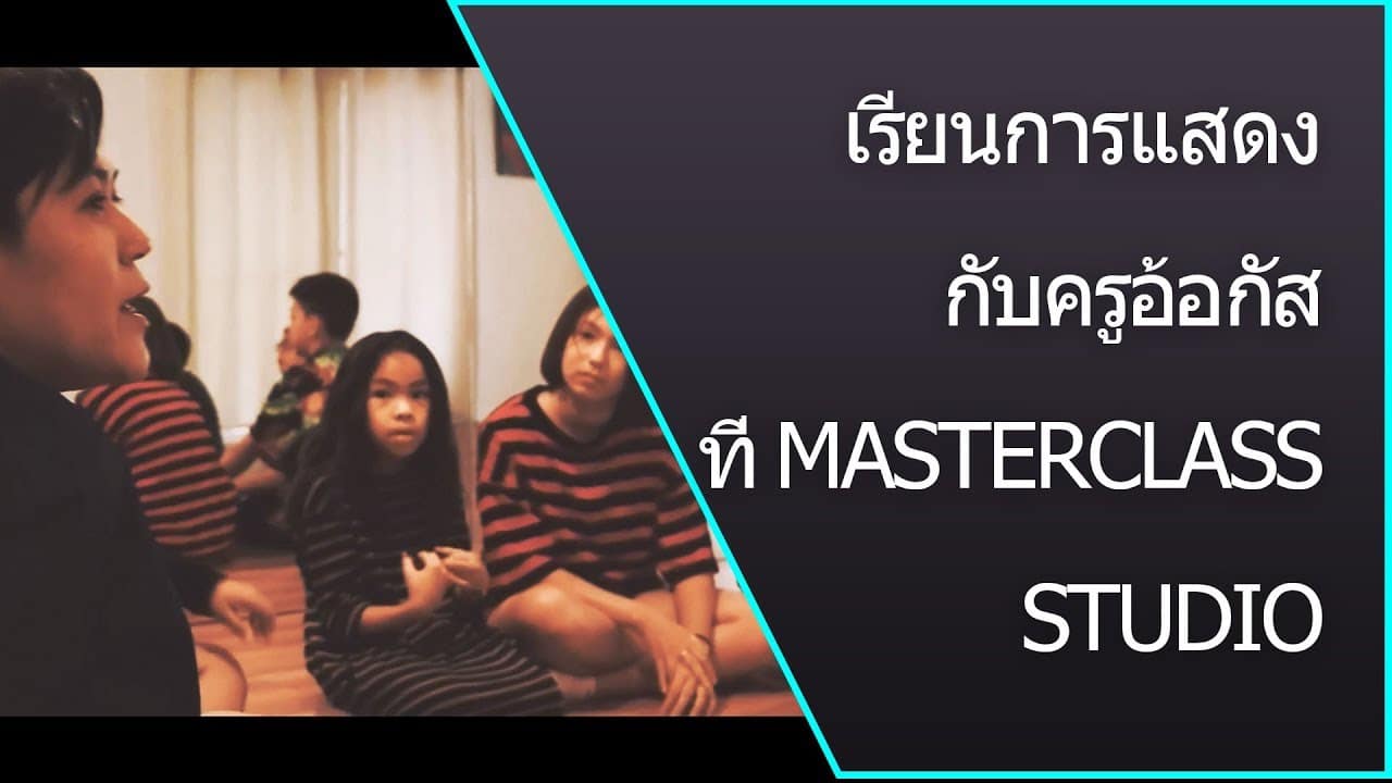 เรียนการแสดง – ครูสอนการแสดง พี่อ้อกัส Acting Class with Casting Director August