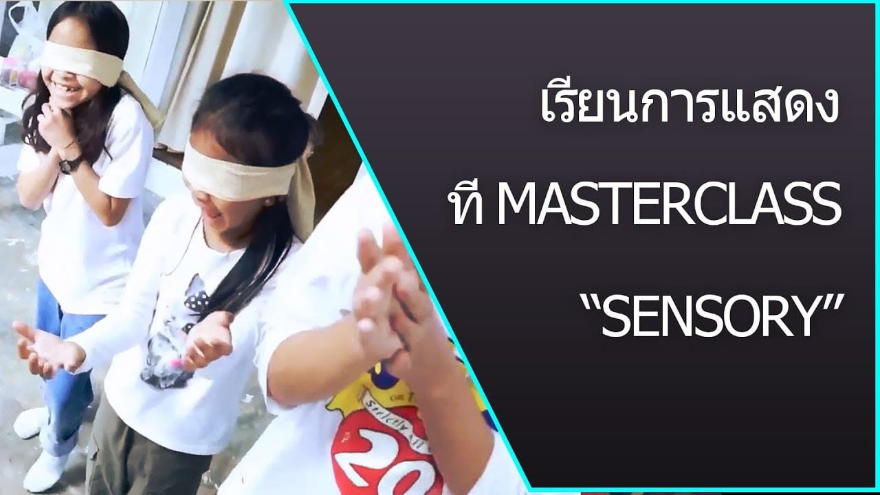 เรียนการแสดง – เรียนการแสดง / สอนการแสดง โดยครูจูน Sensory Actor’s Training