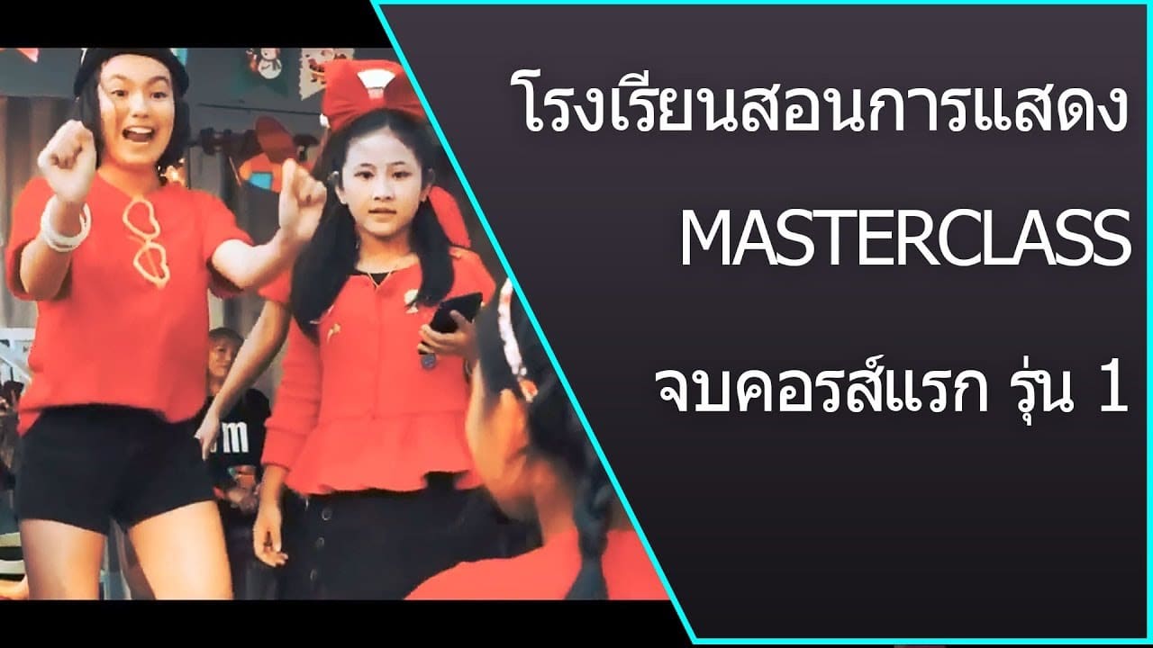 โรงเรียนสอนการแสดง – โรงเรียนสอนการแสดงจบคอรส์แรกก็พาร์ทีกันสนุกสนาน