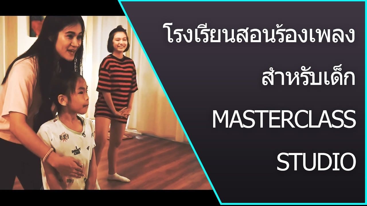 โรงเรียนสอนร้องเพลงสำหรับเด็ก ลาดพร้าว ซอย 25 – MasterClass Studio