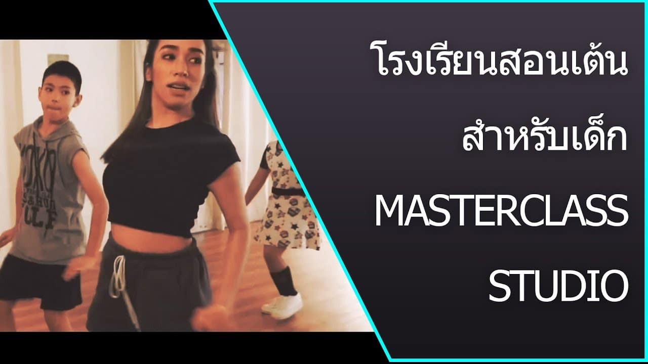 โรงเรียนสอนเต้นสำหรับเด็ก ที่ลาดพร้าว 25 – MasterClass Studio